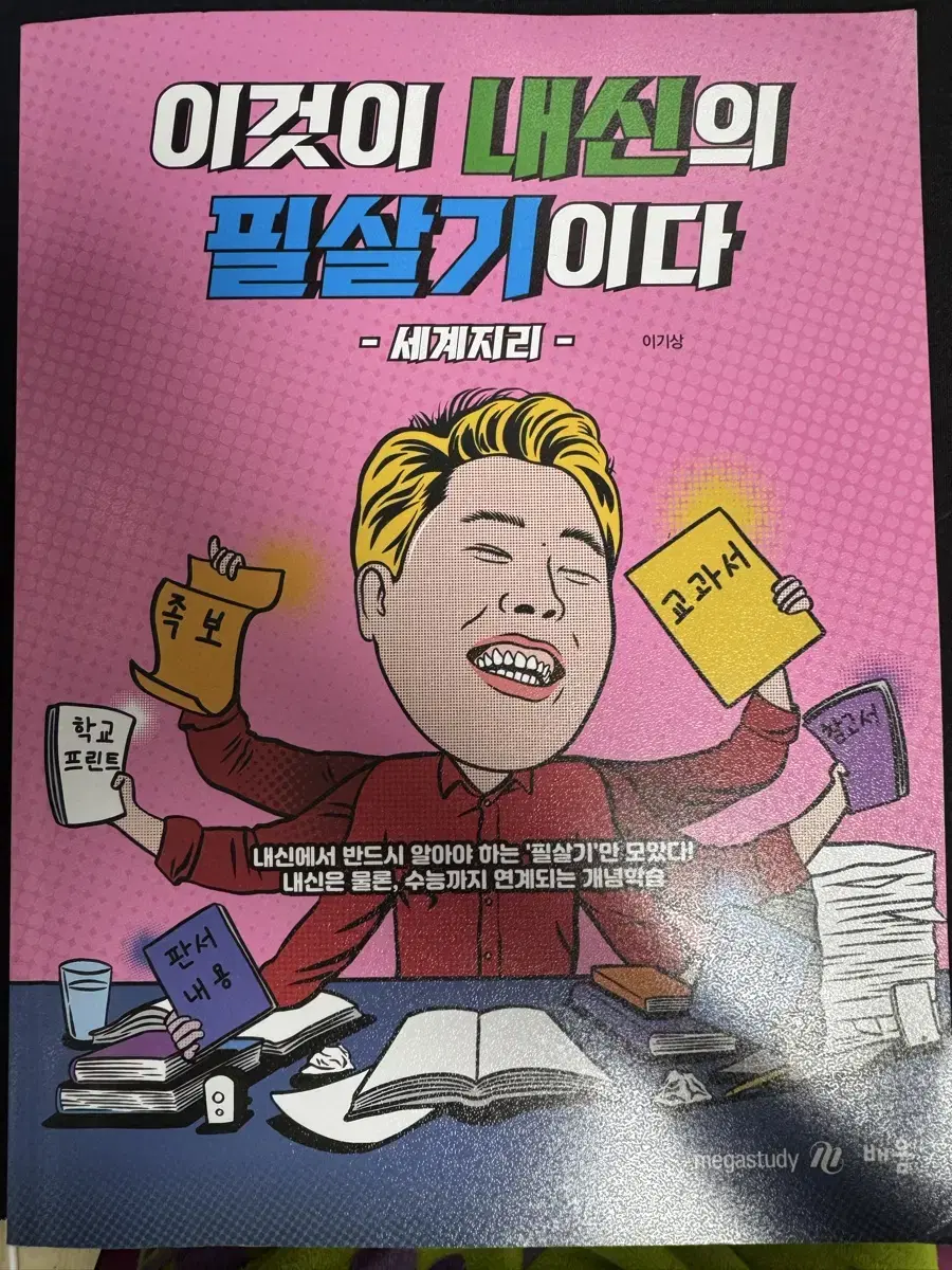 이기상 내신의 필살기